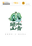 多彩贵州之绿水青山