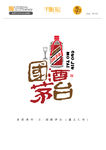 多彩贵州之国酒茅台