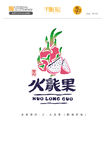 最美多彩贵州之火龙果