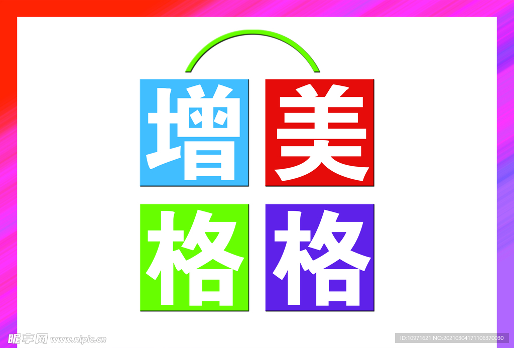 增美格格