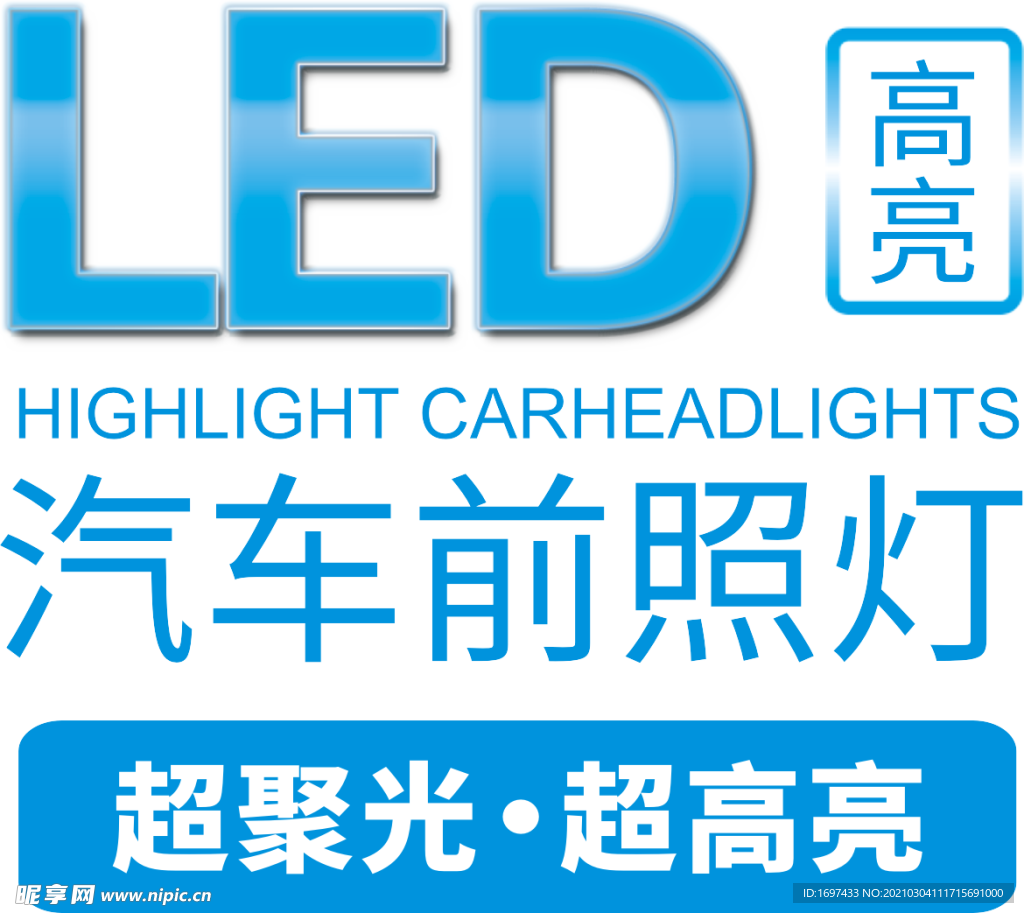 LED汽车前照大灯超聚光超高亮