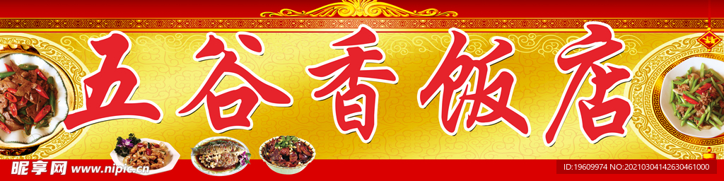 五谷香饭店