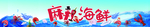 海鲜