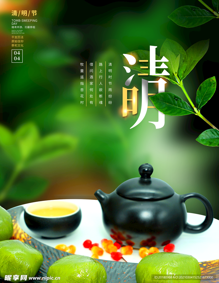 清明