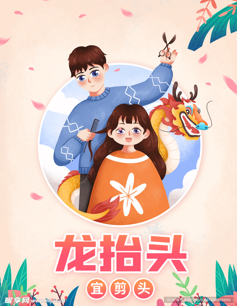 龙抬头