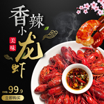 香辣小龙虾海报