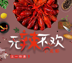 无辣不欢 小龙虾海报