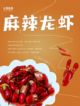 麻辣龙虾海报