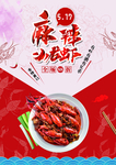 麻辣小龙虾 海报