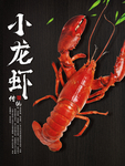 小龙虾 海报