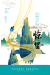 惊蛰节气 惊蛰海报 惊蛰广告