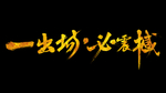 一出场比震撼毛笔字