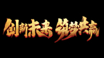 创新未来 筑梦共赢 毛笔字