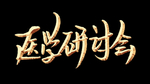医学研讨会
