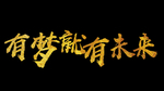 有梦就有未来