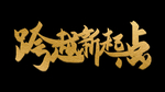 跨越新起点