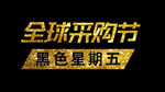 黑金全球采购节