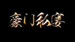 豪门私宴