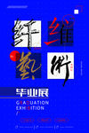 毕业展海报