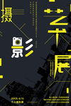 毕业展海报