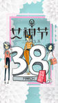 38女神节