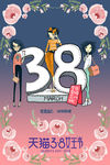 38女神节