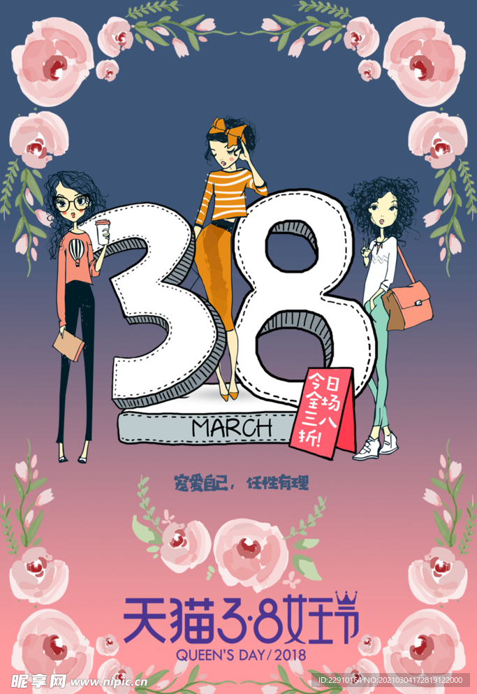 38女神节
