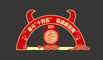 牛年美陈造型