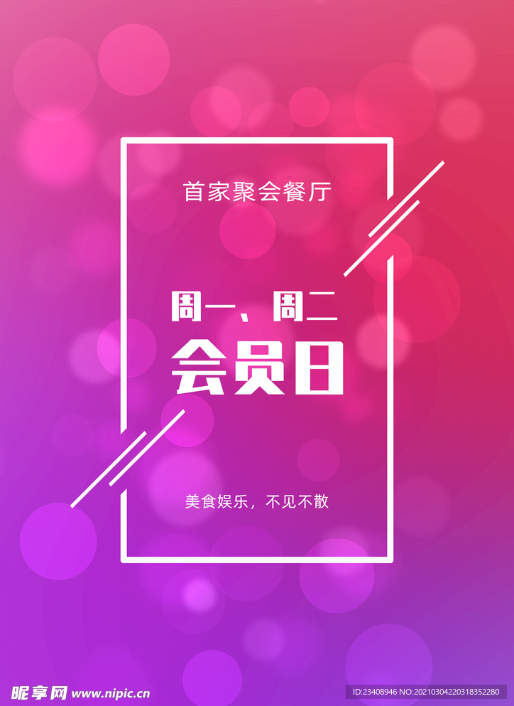 会员日海报