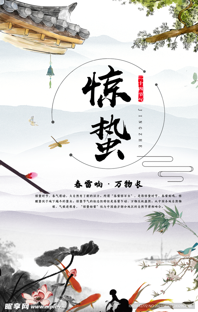 惊蛰节气宣传海报