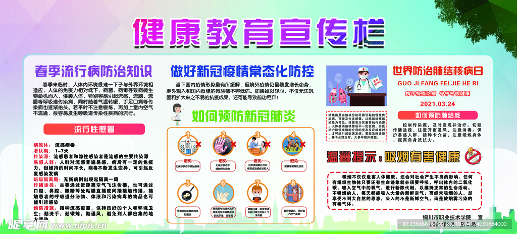 健康教育宣传栏