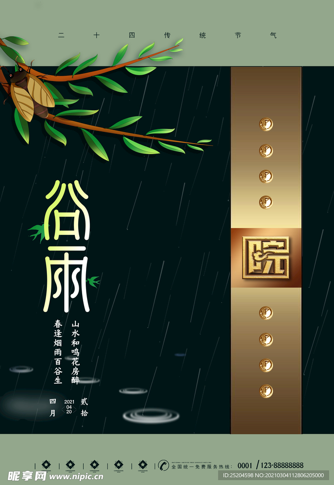 谷雨