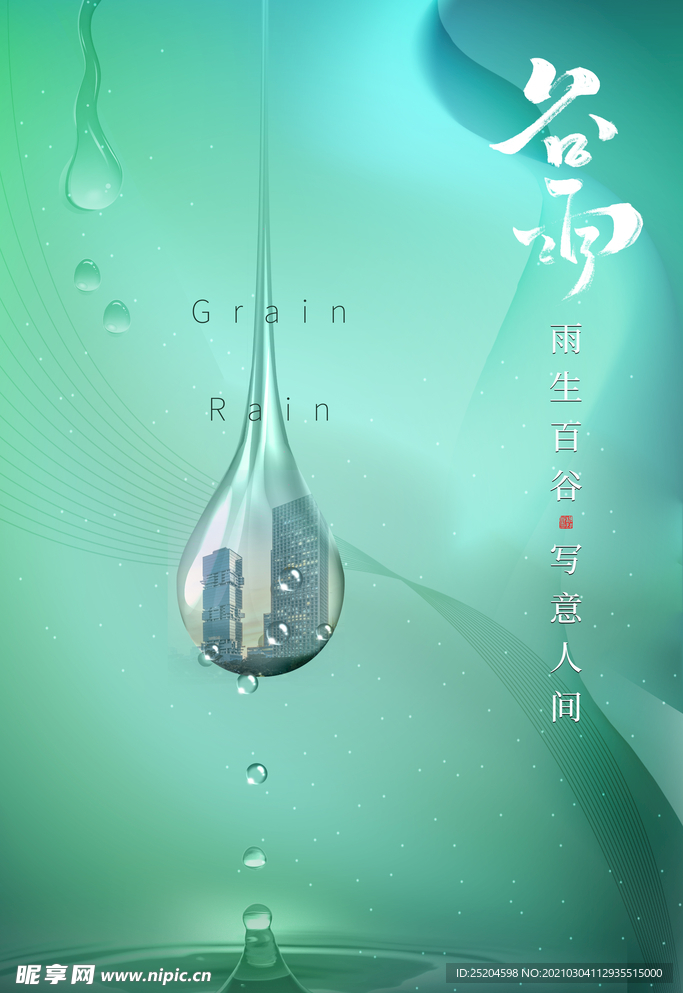 谷雨