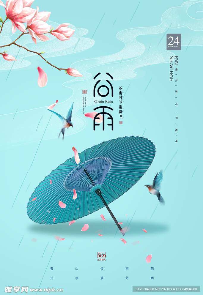 谷雨