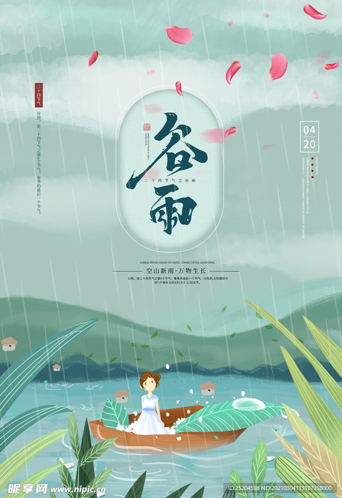 谷雨