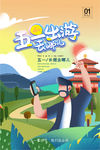 五一出游