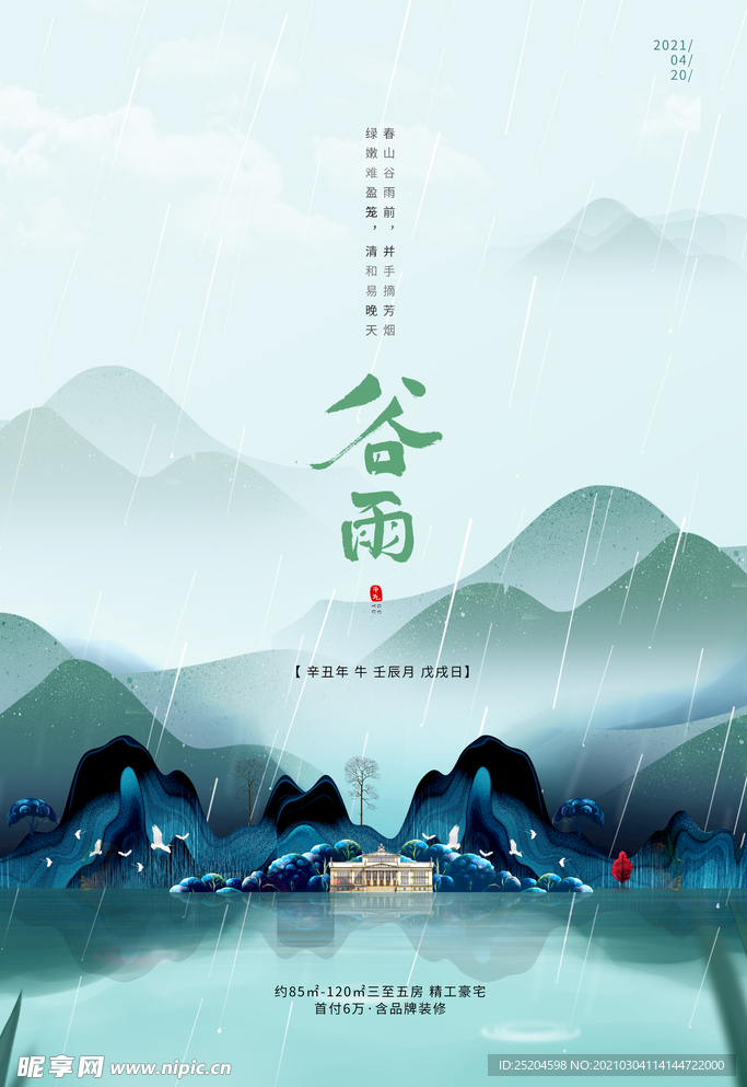 谷雨