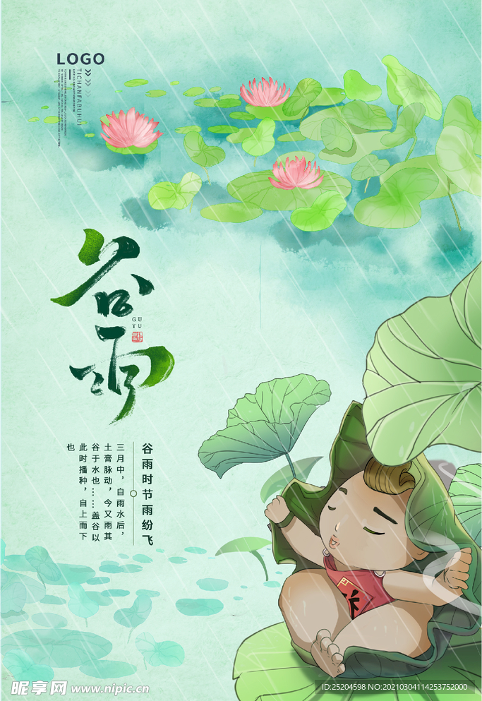 谷雨