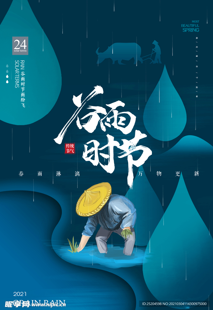 谷雨