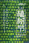 植树节