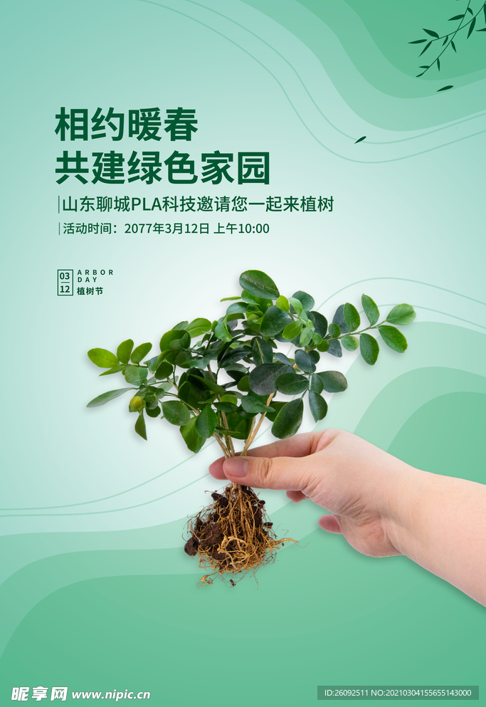 植树节