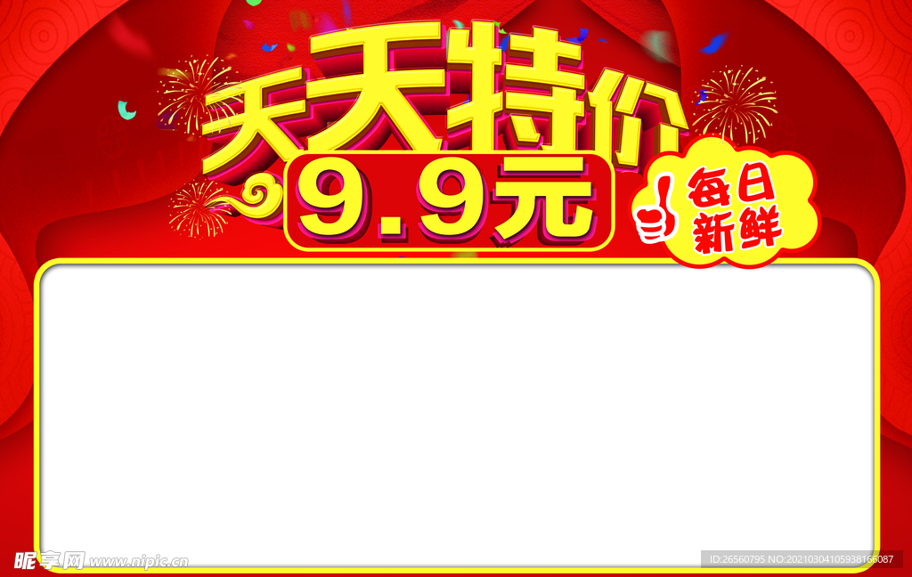 特价天天每日优鲜海报展板