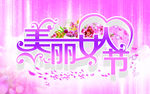 妇女节海报