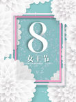妇女节海报