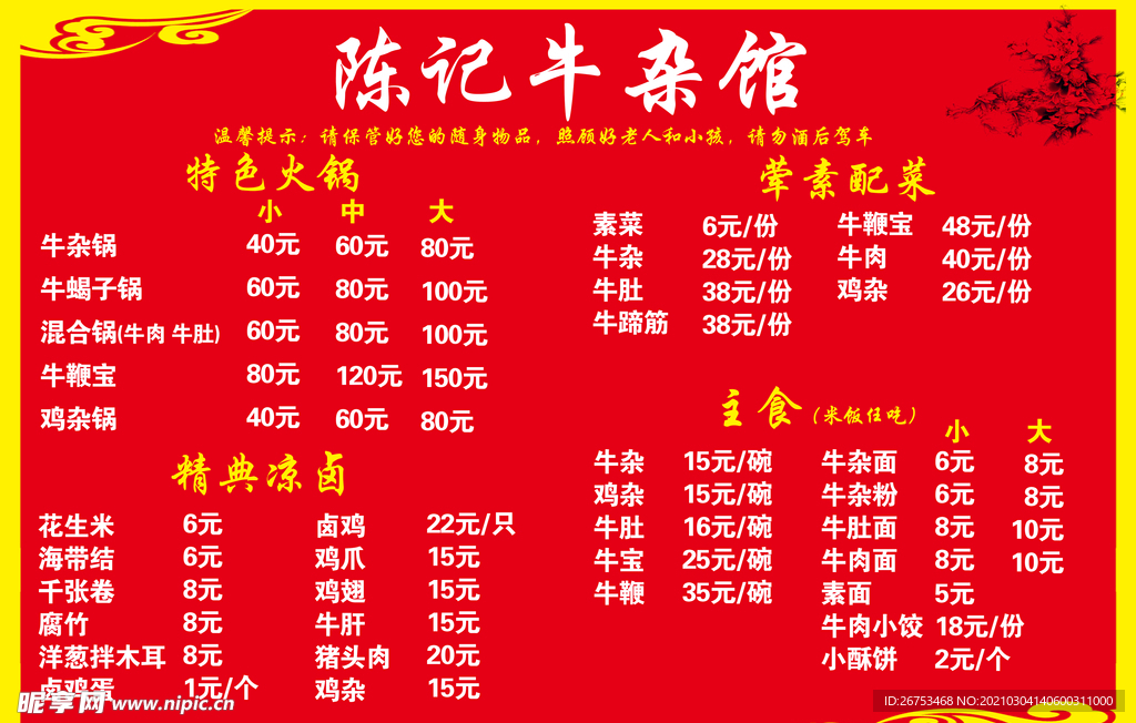 红色价目表