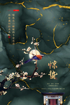 惊蛰海报