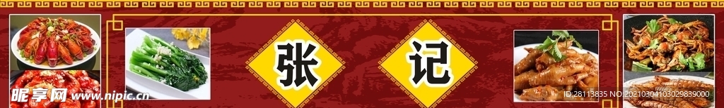 张记