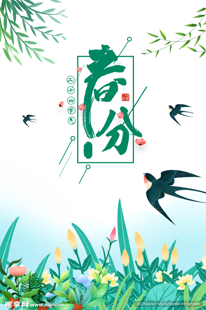 春分素材