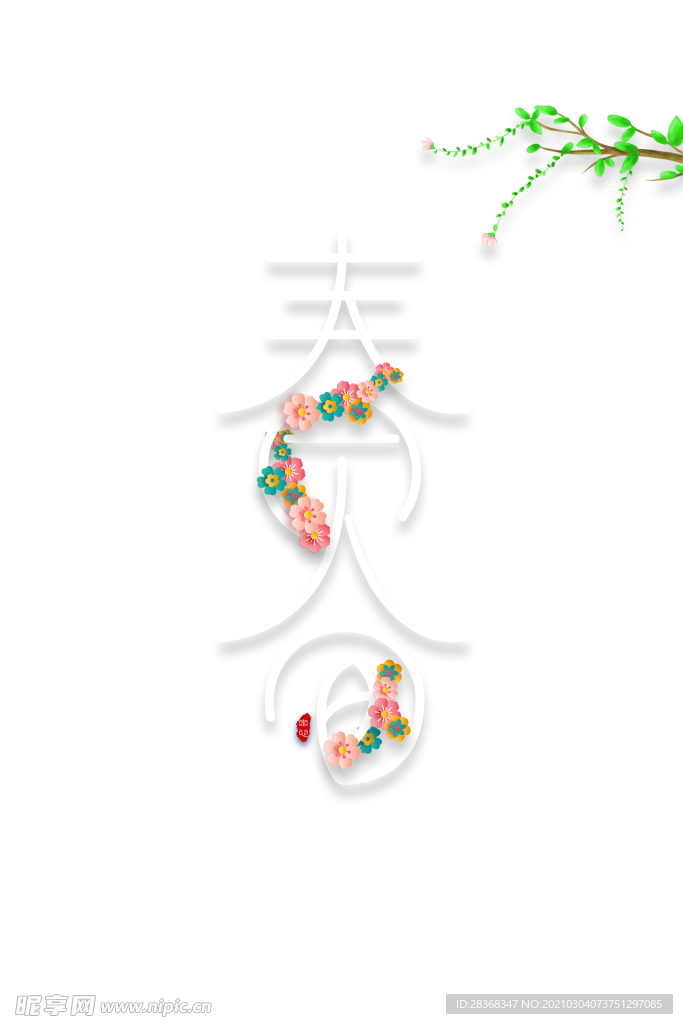 春分素材