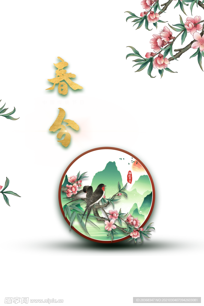 春分素材
